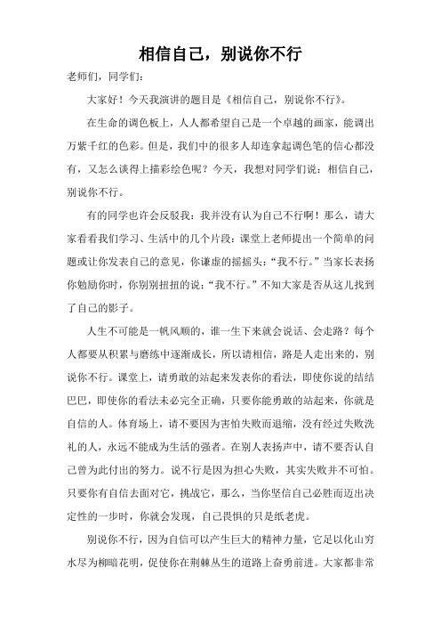相信自己,别说你不行