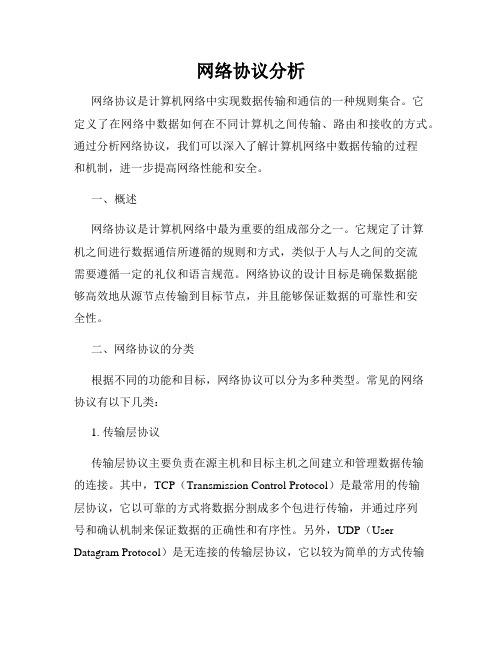 网络协议分析