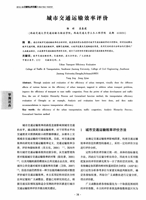 城市交通运输效率评价