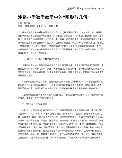 浅谈小学数学教学中的“图形与几何”