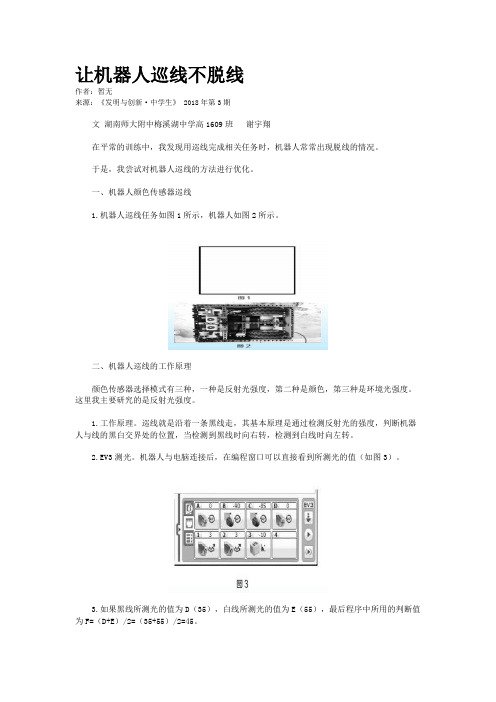 让机器人巡线不脱线