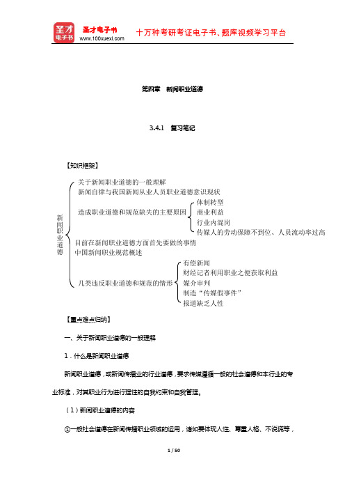 陈力丹《新闻理论教程》笔记和课后习题(新闻职业道德)