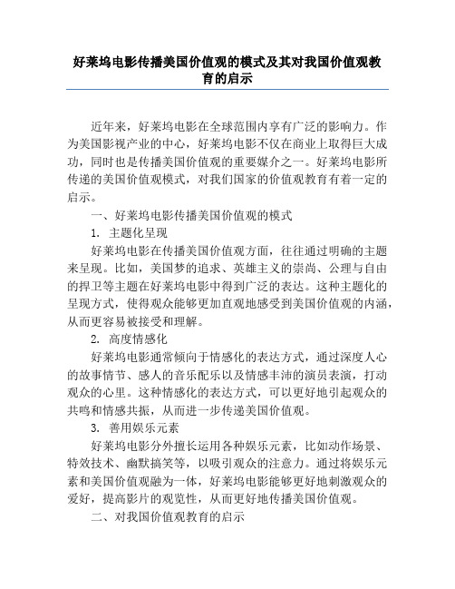 好莱坞电影传播美国价值观的模式及其对我国价值观教育的启示