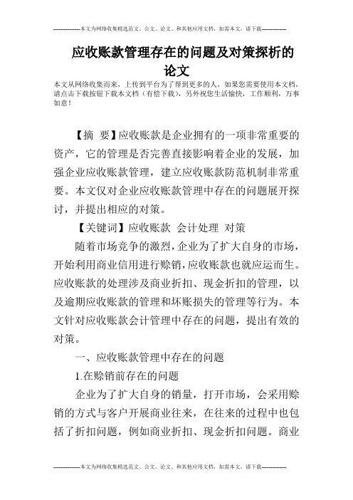 应收账款管理存在的问题及对策探析的论文