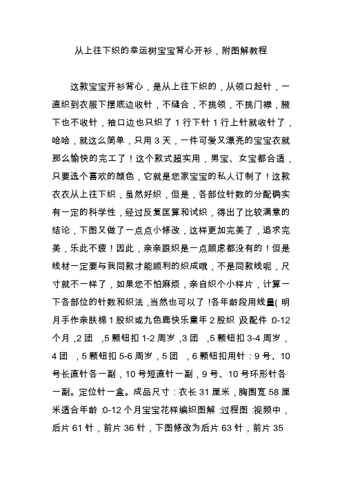 从上往下织的幸运树宝宝背心开衫,附图解教程