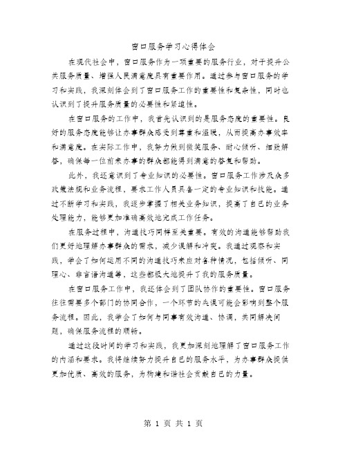 窗口服务学习心得范文