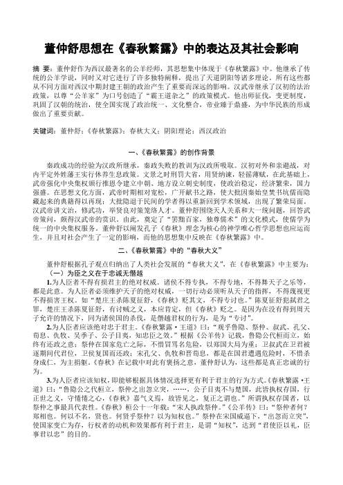 董仲舒思想在《春秋繁露》中的表达及其社会影响