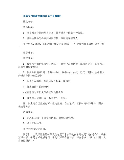 北师大四年级品德与社会下册教案