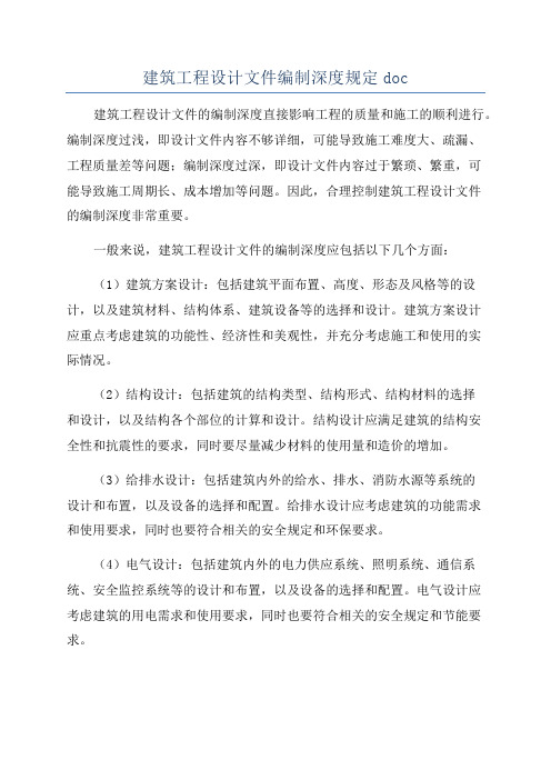 建筑工程设计文件编制深度规定doc