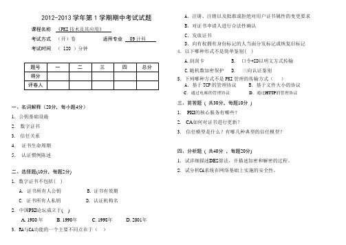 《PKI技术及其应用》期中试卷