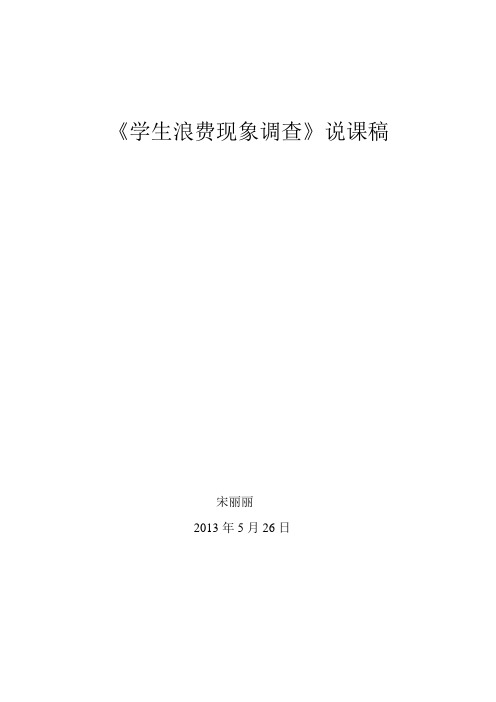 四年级研究性学习学生浪费现象调查说课稿