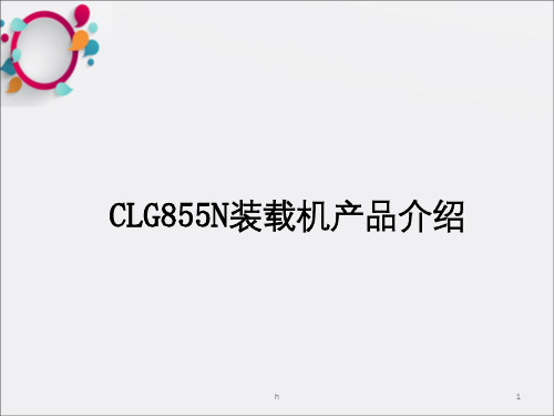 CLG855N产品介绍修改后