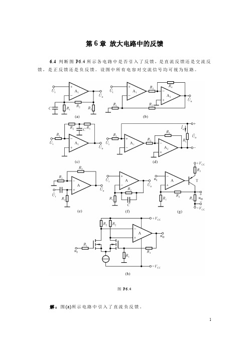 模拟电子技术第6章放大电路中的反馈题解