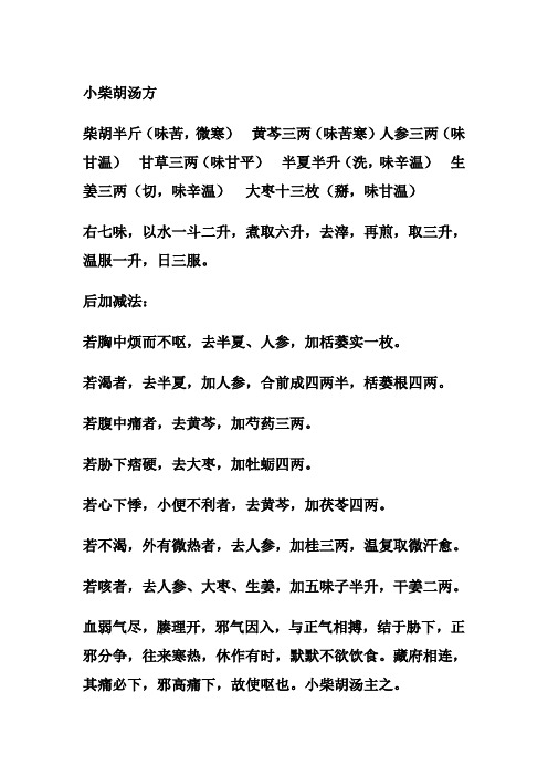 小柴胡汤方