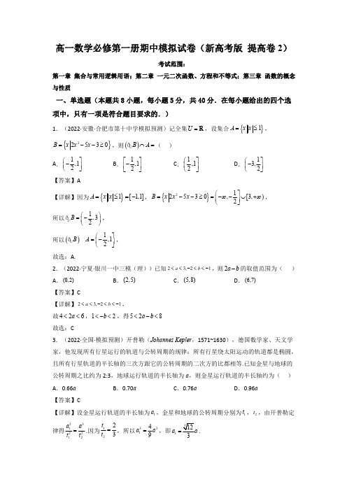 4 高一数学必修第一册期中模拟试卷(新高考题型 提高卷2)(解析版).