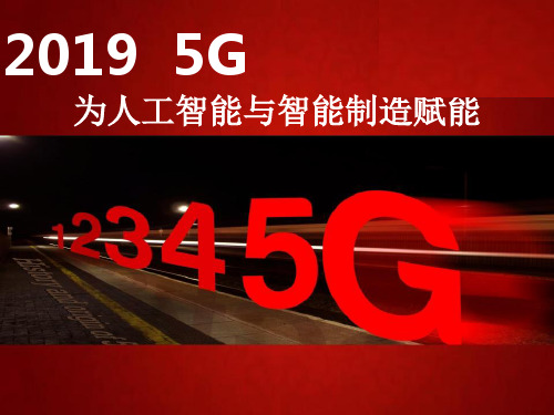 2019年  5G为人工智能与智能制造赋能行业研究数据报告PPT(获奖作品)图文