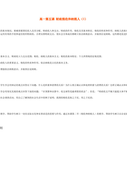 高一政治财政税收和纳税人