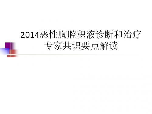 恶性胸腔积液诊断和治疗专家共识要点解读ppt课件