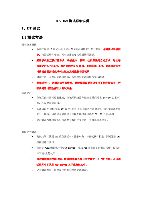 电信CDMA DT、CQT测试详细说明