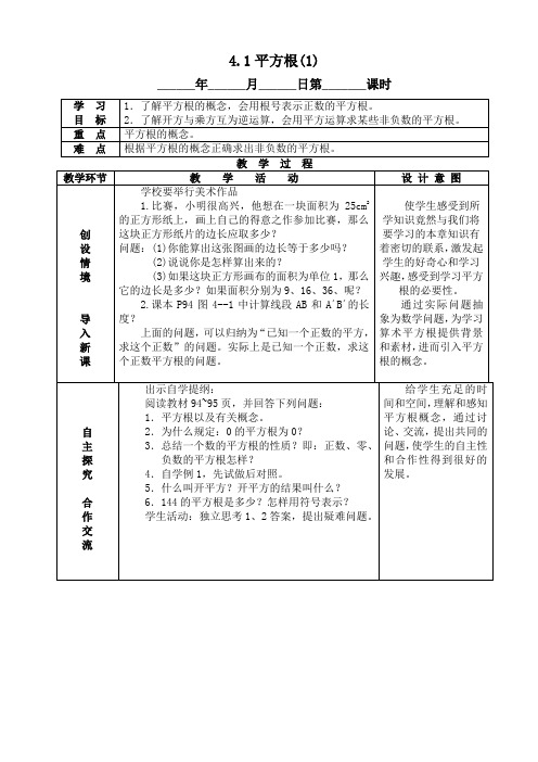 2014年秋季新版苏科版八年级数学上学期4.1、平方根教案1