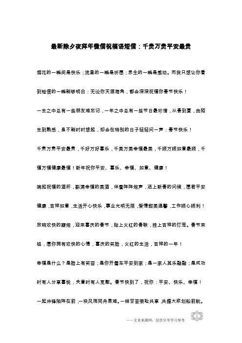 最新除夕夜拜年微信祝福语短信:千贵万贵平安最贵