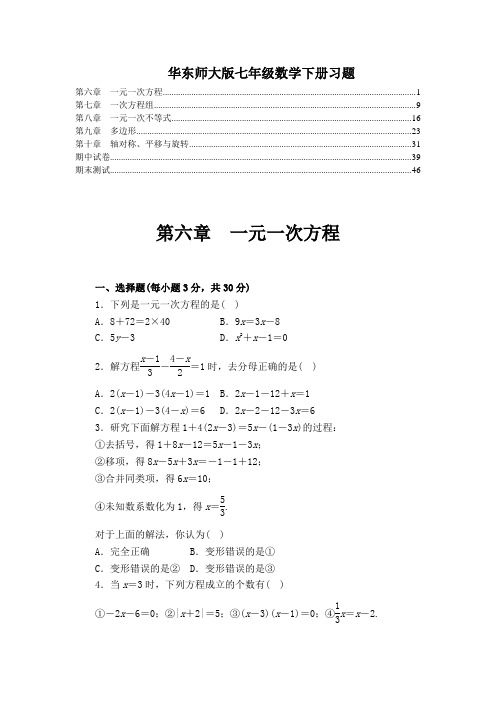 最新华东师大版七年级数学下册各章综合测验及期中期末试卷(精选配套习题,含答案)