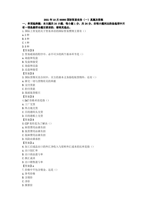 2021月10月00090国际贸易实务(一)真题及答案