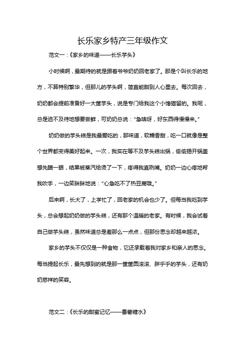 长乐家乡特产三年级作文