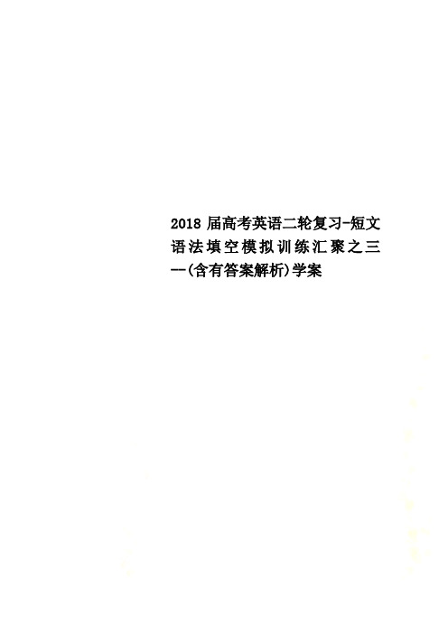 2018届高考英语二轮复习-短文语法填空模拟训练汇聚之三--(含有答案解析)学案