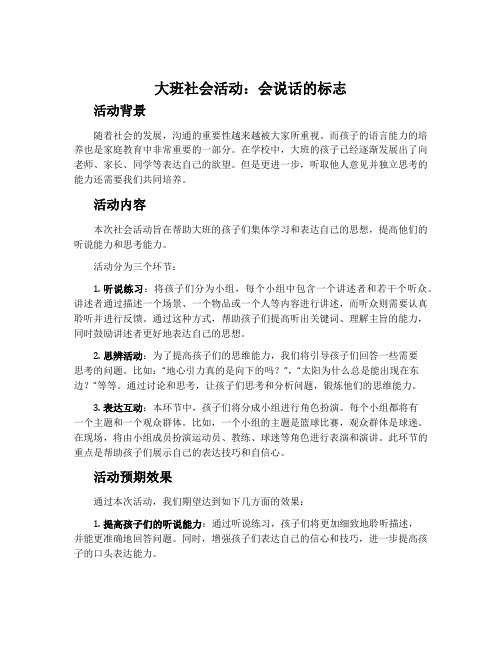 大班社会活动：会说话的标志