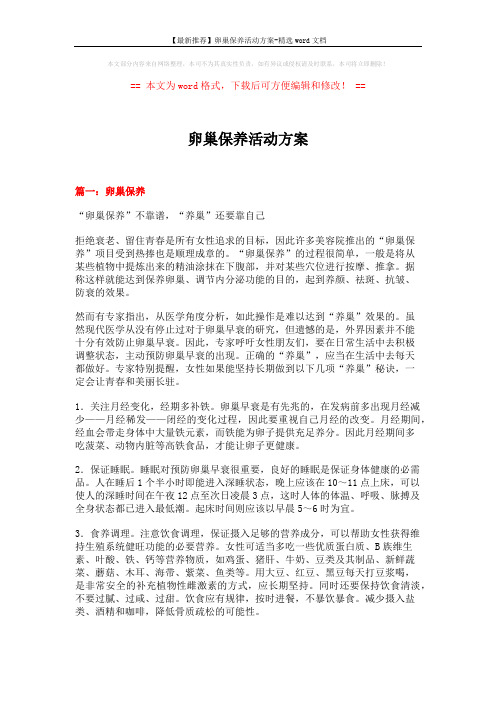 【最新推荐】卵巢保养活动方案-精选word文档 (8页)