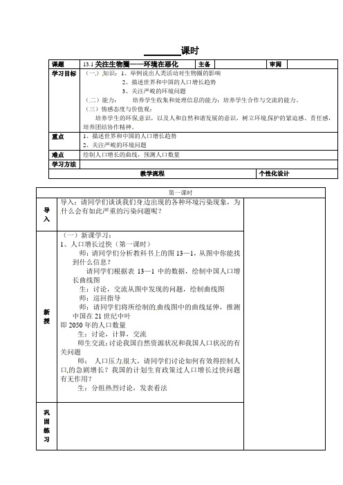 苏教版七年级下册生物学教案--13.1关注生物圈——环境在恶化