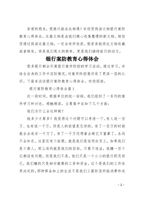 银行案防教育心得体会