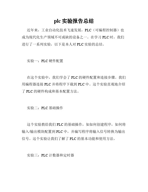 plc实验报告总结