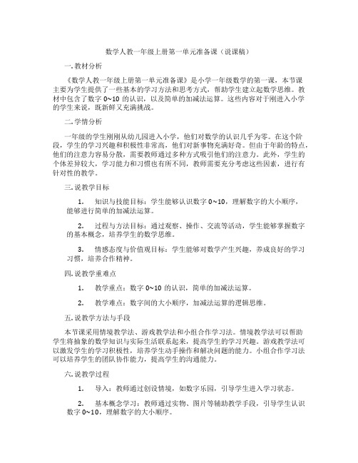 数学人教一年级上册第一单元准备课(说课稿)