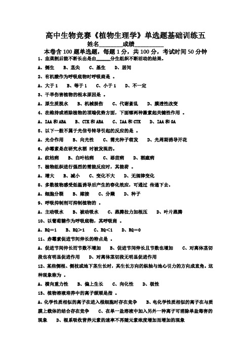 高中生物竞赛《植物生理学》单选题基础训练五