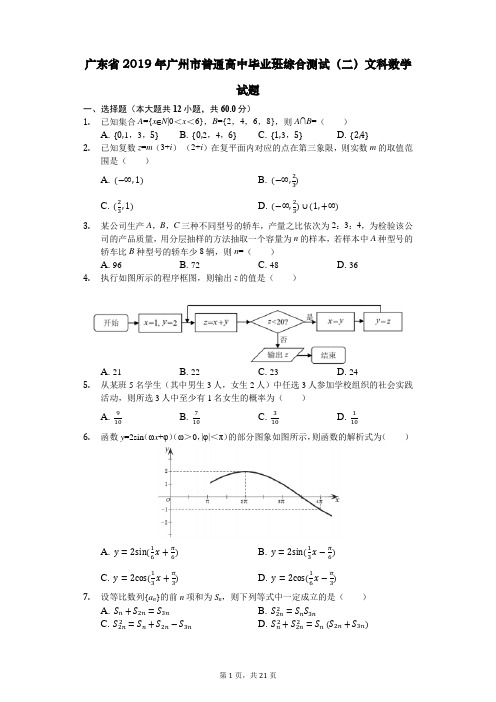 广东省2019年广州市普通高中毕业班综合测试(二)文科数学试题(解析版)