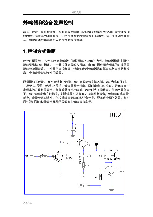 蜂鸣器和弦音发声控制