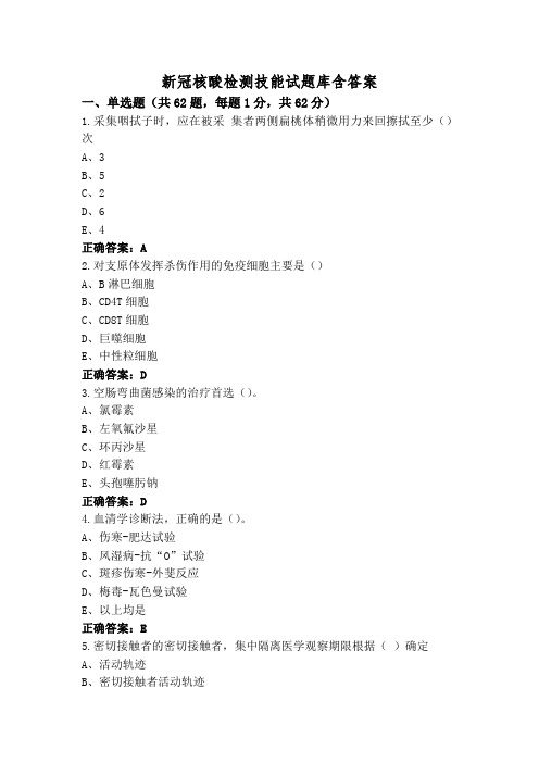 新冠核酸检测技能试题库含答案