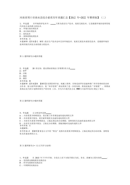 河南省周口市商水县综合素质历年真题汇总【2012年-2022年整理版】(二)