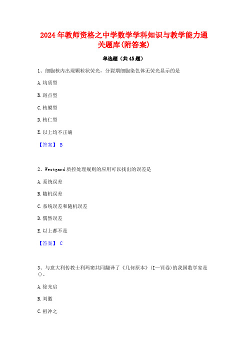 2024年教师资格之中学数学学科知识与教学能力通关题库(附答案)