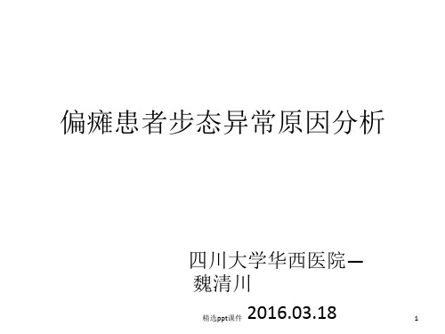 偏瘫患者异常步态的原因分析(1)ppt课件