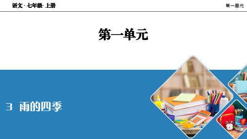 人教七年级语文上册 雨的四季