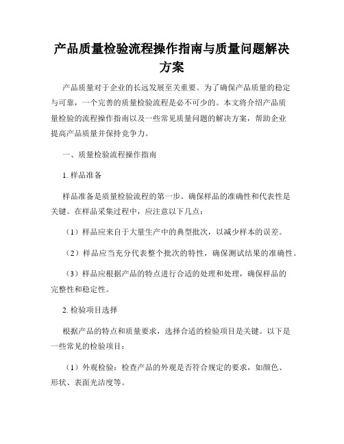 产品质量检验流程操作指南与质量问题解决方案