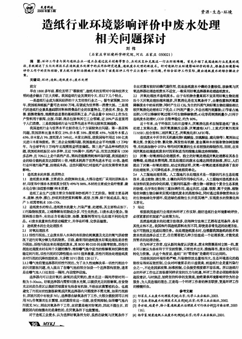 造纸行业环境影响评价中废水处理相关问题探讨