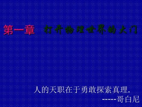 沪科版八年级物理1.1走进神奇(共42张PPT)