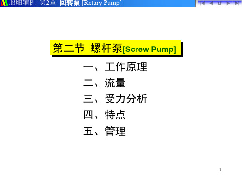 螺杆泵[Screw Pump]结构管理1讲解