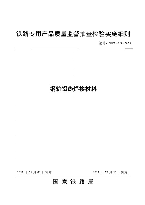 钢轨铝热焊接材料-铁路专用产品质量监督抽查检验实施细则GTCC-076-2018