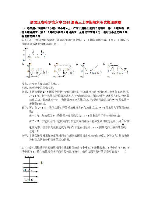 黑龙江省哈尔滨六中高三物理上学期期末考试试题(含解析)