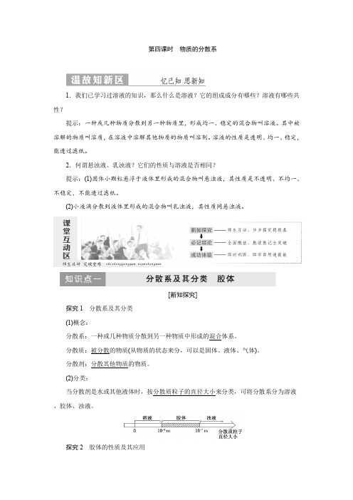 高一化学苏教版必修1教学案专题1第一单元第四课时 物质的分散系Word版含解析